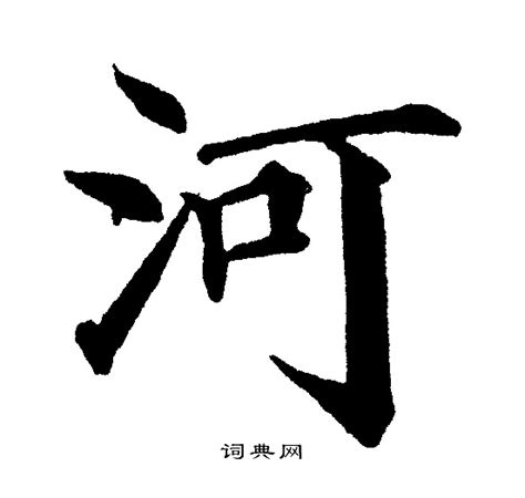 河字